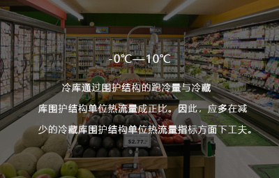 果蔬冷藏庫溫度范圍